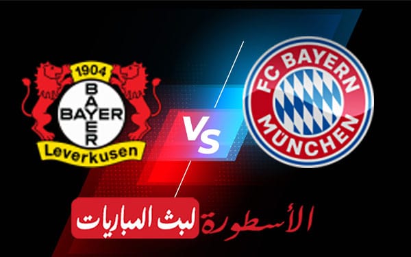 بايرن ميونيخ وباير ليفركوزن