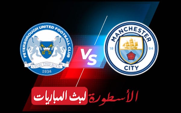 مشاهدة مباراة مانشستر سيتي وبيتربورو يونايتد بث مباشر اليوم 2022/3/1 | كاس الاتحاد الانجليزي 3 مانشستر سيتي وبيتربورو يونايتد
