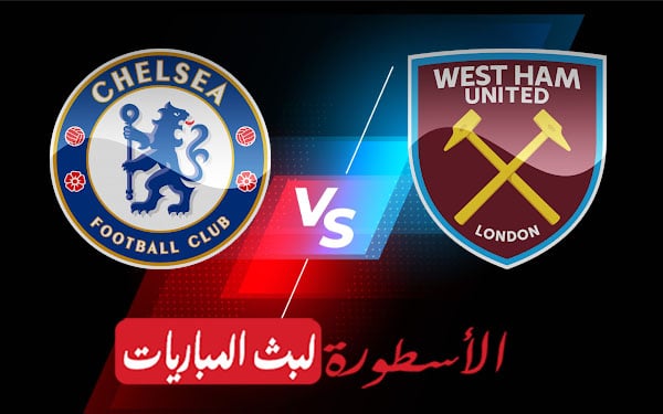 مشاهدة مباراة تشيلسي ووست هام يونايتد بث مباشر اليوم 2022/4/24 | الدوري الانجليزي الممتاز 5 تشيلسي ووست هام يونايتد