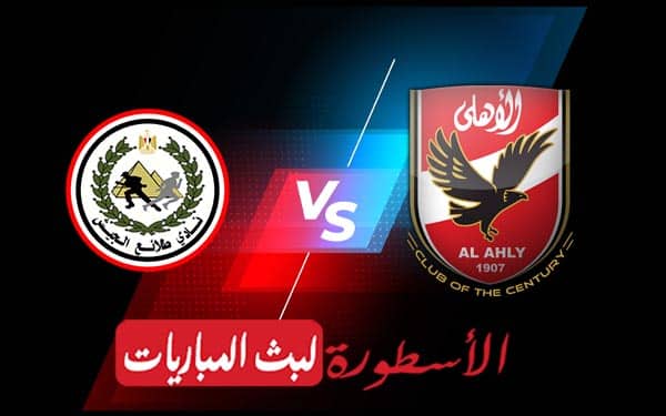 الأهلي وطلائع الجيش