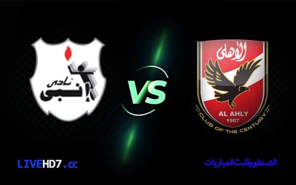 الاهلي وانبي