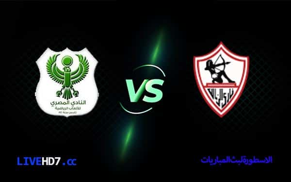الزمالك والمصري
