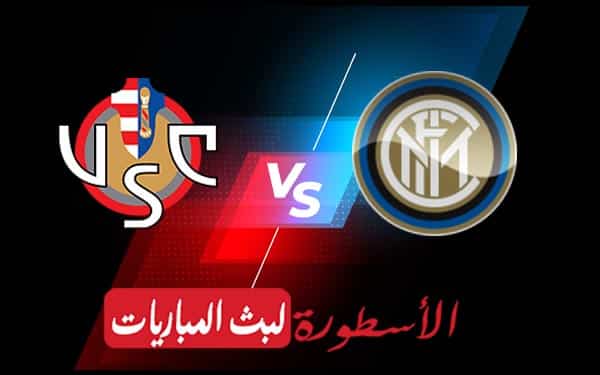 انتر ميلان وكريمونيسي