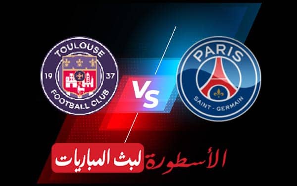 باريس سان جيرمان وتولوز