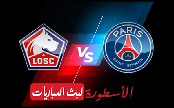 باريس سان جيرمان وليل