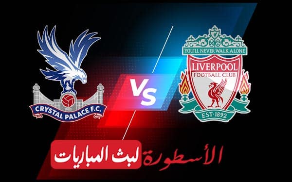 ليفربول وكريستال بالاس