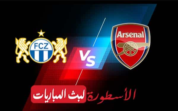 أرسنال وزيوريخ