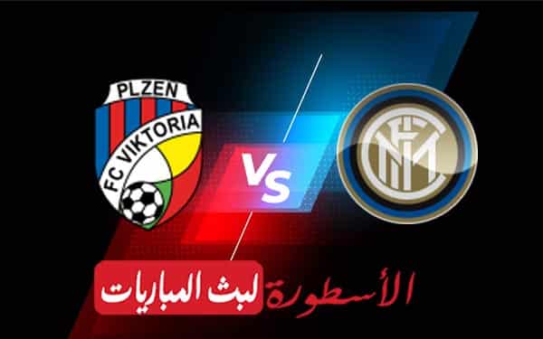 مشاهدة مباراة إنتر ميلان وفيكتوريا بلزن بث مباشر اليوم 13-09-2022 في دوري أبطال أوروبا 4 إنتر ميلان وفيكتوريا بلزن