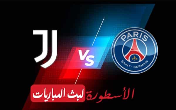 باريس سان جيرمان ويوفنتوس