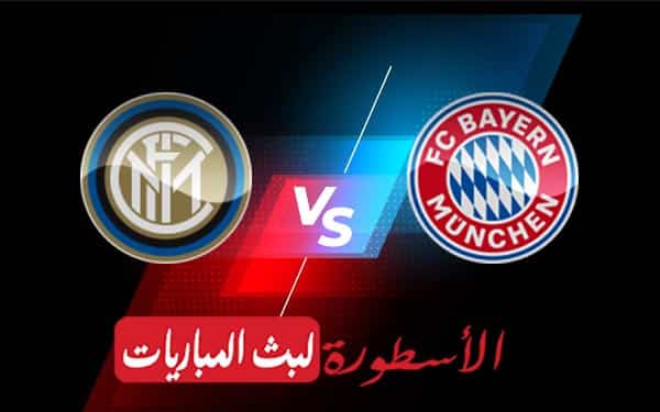 مشاهدة مباراة بايرن ميونخ وإنتر ميلان بث مباشر اليوم 07-09-2022 في دوري أبطال أوروبا 5 بايرن ميونخ وإنتر ميلان