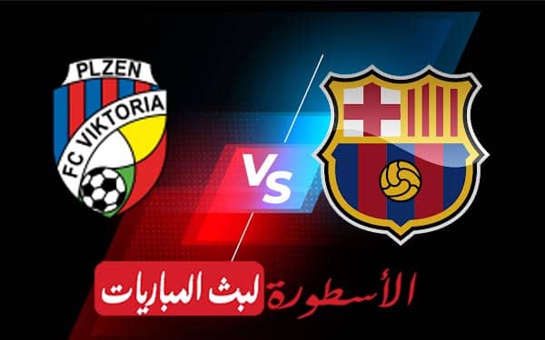برشلونة وفيكتوريا بلزن