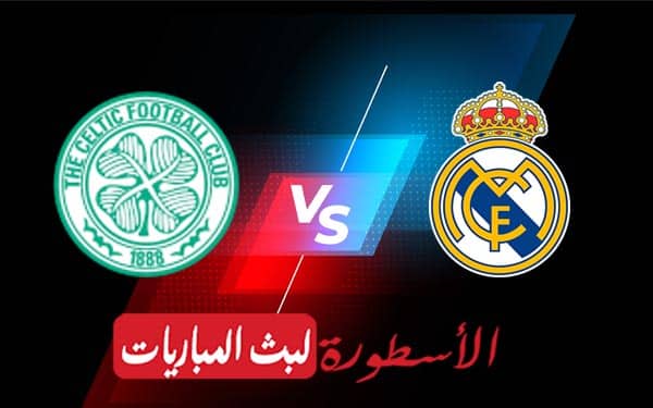 مشاهدة مباراة ريال مدريد وسلتيك بث مباشر اليوم 02-11-2022 في دوري أبطال أوروبا 4 ريال مدريد وسيلتك
