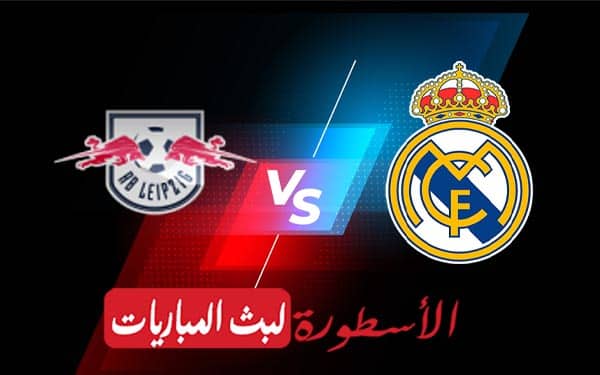 ريال مدريد ولايبزيج