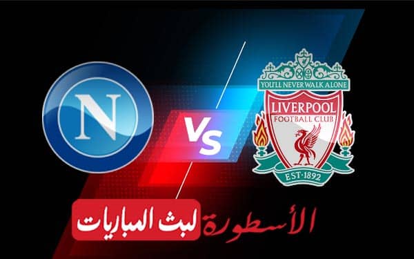 ليفربول ونابولي