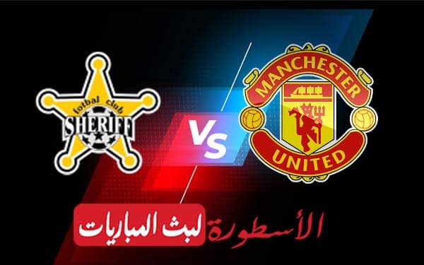 مشاهدة مباراة مانشستر يونايتد وشريف تيراسبول بث مباشر اليوم 27-10-2022 في الدوري الأوروبي 2 مانشستر يونايتد وشريف تيراسبول