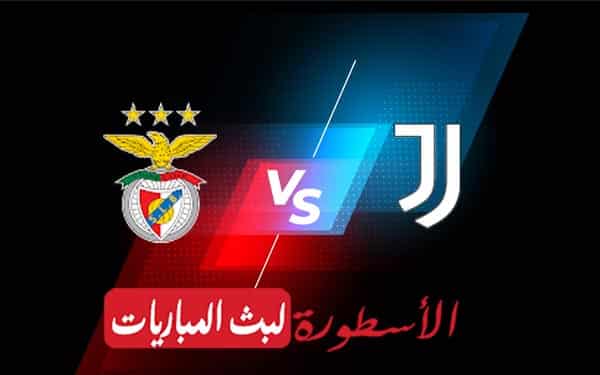 مشاهدة مباراة يوفنتوس وبنفيكا بث مباشر اليوم 25-10-2022 في دوري أبطال أوروبا 2 يوفنتوس وبنفيكا