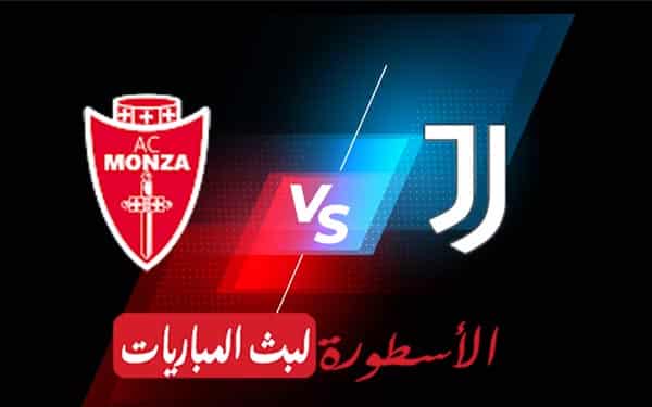 يوفنتوس ومونزا