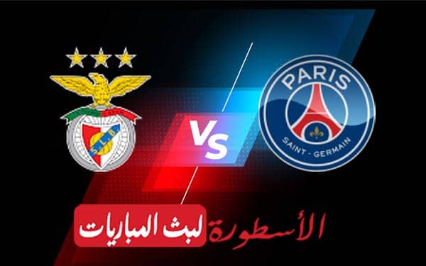 باريس سان جيرمان وبنفيكا