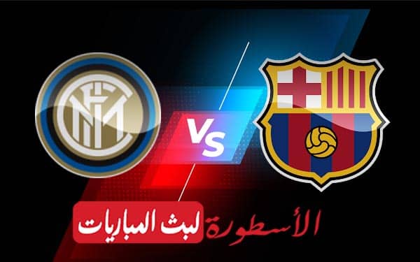 برشلونة وإنتر ميلان