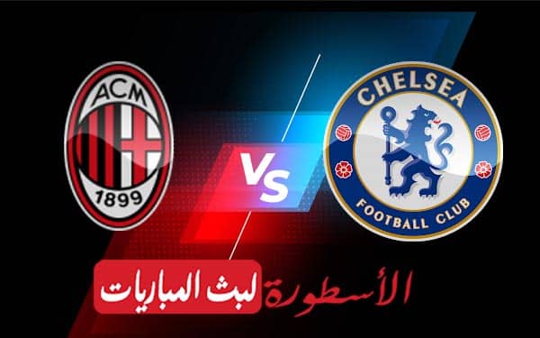 مشاهدة مباراة تشيلسي وميلان بث مباشر اليوم 05-10-2022 في دوري أبطال أوروبا 5 تشيلسي وميلان