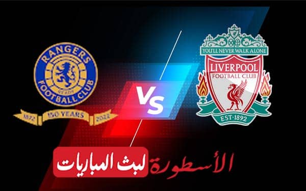 ليفربول ورينجرز