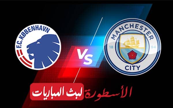 مشاهدة مباراة مانشستر سيتي وكوبنهاغن بث مباشر اليوم 05-10-2022 في دوري أبطال أوروبا 3 مانشستر سيتي وكوبنهاجن