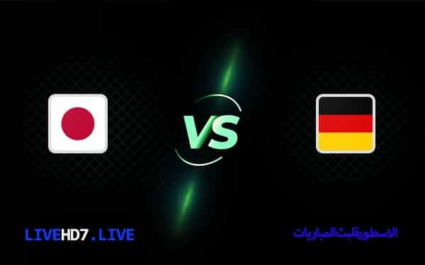 مشاهدة مباراة ألمانيا واليابان بث مباشر اليوم 23-11-2022 في كأس العالم 6 ألمانيا واليابان