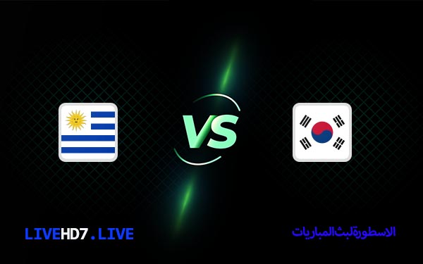 مشاهدة مباراة أوروغواي وكوريا الجنوبية بث مباشر اليوم 24-11-2022 في كأس العالم 2 أوروغواي وكوريا الجنوبية