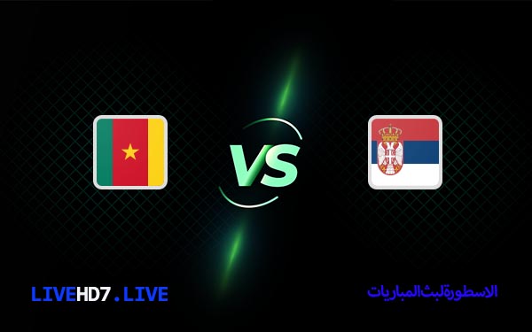 الكاميرون وصربيا