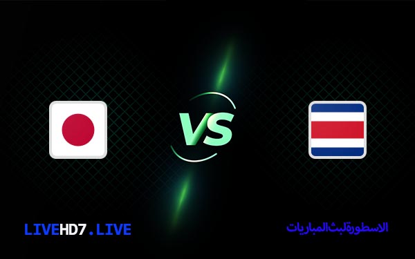 مشاهدة مباراة اليابان وكوستاريكا بث مباشر اليوم 27-11-2022 في كأس العالم 6 اليابان وكوستاريكا