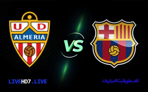 مشاهدة مباراة برشلونة وألميريا بث مباشر اليوم 05-11-2022 في الدوري الإسباني 4 برشلونة وألميريا