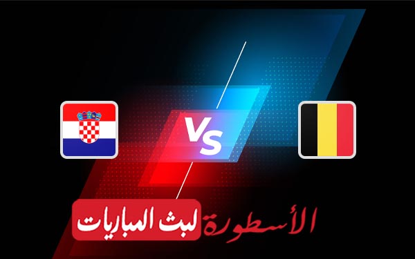 مشاهدة مباراة بلجيكا وكرواتيا بث مباشر اليوم 01-12-2022 في كأس العالم 3 بلجيكا وكرواتيا