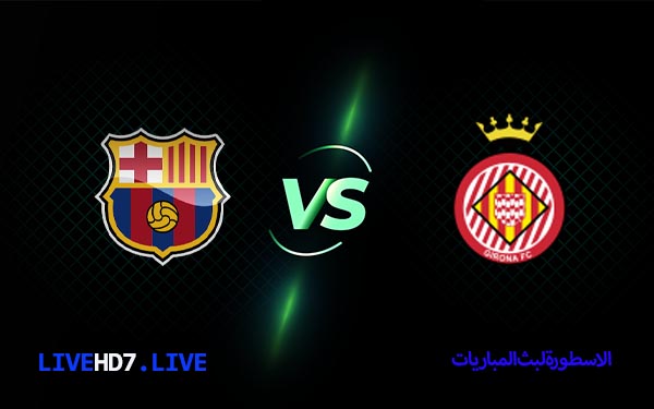 مشاهدة مباراة برشلونة وجيرونا بث مباشر اليوم 10-04-2023 في الدوري الإسباني 5 برشلونة وجيرونا