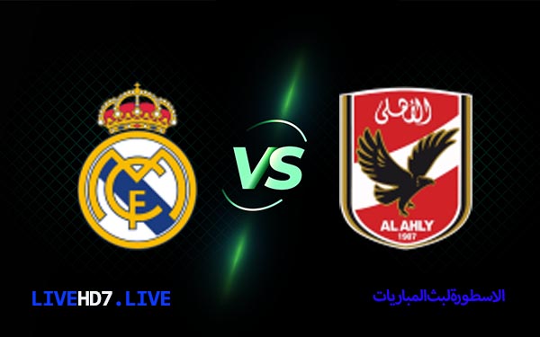 الأهلي وريال مدريد