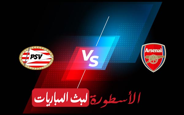 أرسنال وأيندهوفن